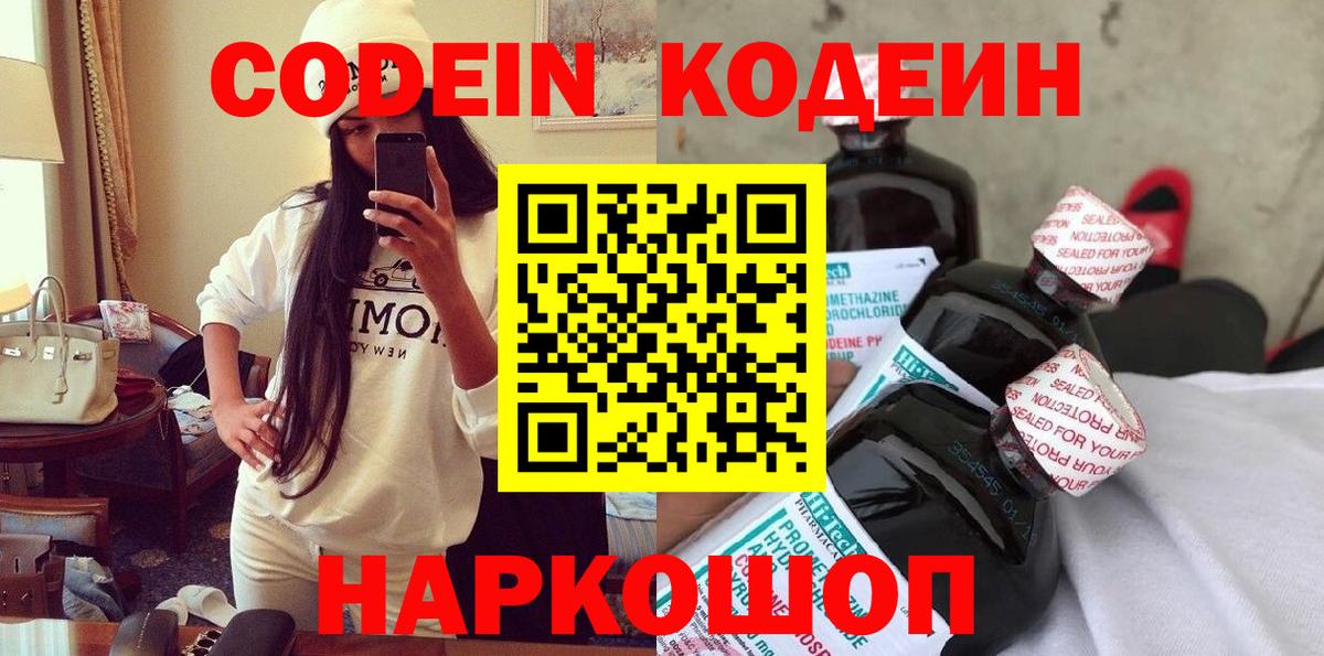 Codein напиток Lean (лин) Коломна
